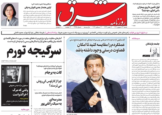 صفحه نخست روزنامه‌های کشور - شنبه ۱۲ شهریور ۱۴۰۱