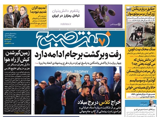 صفحه نخست روزنامه‌های کشور - شنبه ۱۲ شهریور ۱۴۰۱