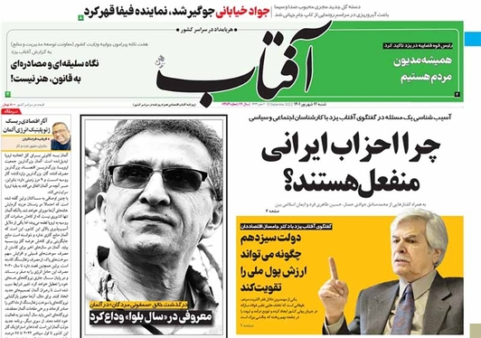 صفحه نخست روزنامه‌های کشور - شنبه ۱۲ شهریور ۱۴۰۱