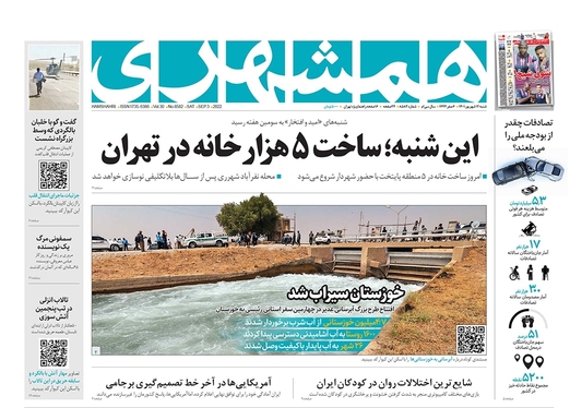 صفحه نخست روزنامه‌های کشور - شنبه ۱۲ شهریور ۱۴۰۱
