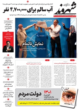 صفحه نخست روزنامه‌های کشور - شنبه ۱۲ شهریور ۱۴۰۱