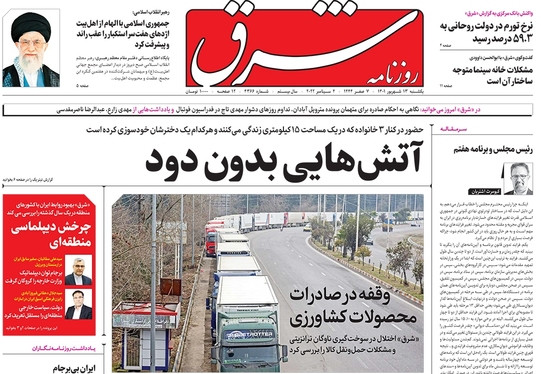 صفحه نخست روزنامه‌های کشور - یکشنبه ۱۳ شهریور ۱۴۰۱