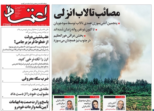 صفحه نخست روزنامه‌های کشور - یکشنبه ۱۳ شهریور ۱۴۰۱