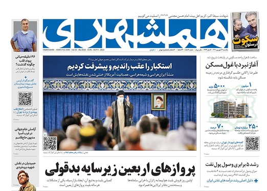 صفحه نخست روزنامه‌های کشور - یکشنبه ۱۳ شهریور ۱۴۰۱