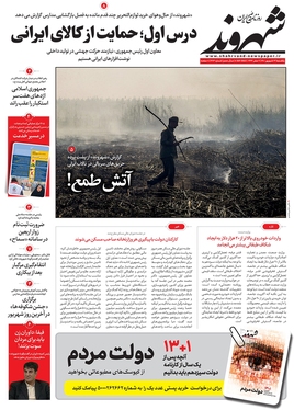 صفحه نخست روزنامه‌های کشور - یکشنبه ۱۳ شهریور ۱۴۰۱