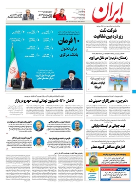 صفحه نخست روزنامه‌های کشور - دوشنبه ۱۴ شهریور ۱۴۰۱