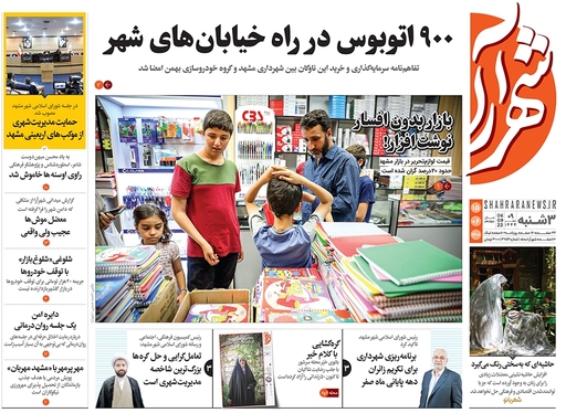 صفحه نخست روزنامه‌های کشور - سه‌شنبه ۱۵ شهریور ۱۴۰۱