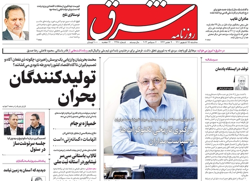 صفحه نخست روزنامه‌های کشور - سه‌شنبه ۱۵ شهریور ۱۴۰۱