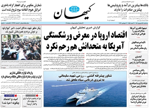 صفحه نخست روزنامه‌های کشور - سه‌شنبه ۱۵ شهریور ۱۴۰۱