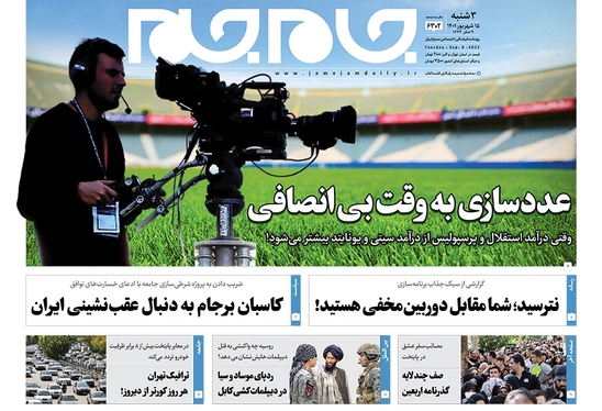 صفحه نخست روزنامه‌های کشور - سه‌شنبه ۱۵ شهریور ۱۴۰۱