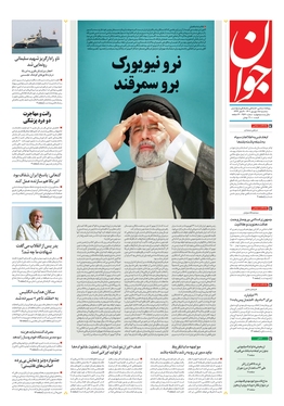 صفحه نخست روزنامه‌های کشور - سه‌شنبه ۱۵ شهریور ۱۴۰۱