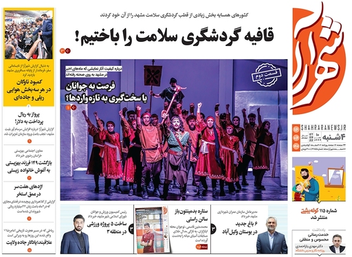 صفحه نخست روزنامه‌های کشور - چهارشنبه ۱۶ شهریور ۱۴۰۱