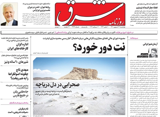 صفحه نخست روزنامه‌های کشور - چهارشنبه ۱۶ شهریور ۱۴۰۱