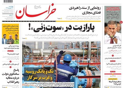 صفحه نخست روزنامه‌های کشور - چهارشنبه ۱۶ شهریور ۱۴۰۱