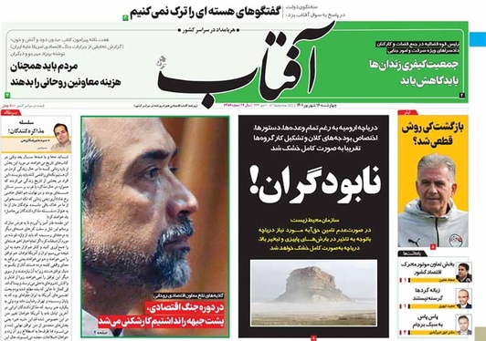 صفحه نخست روزنامه‌های کشور - چهارشنبه ۱۶ شهریور ۱۴۰۱