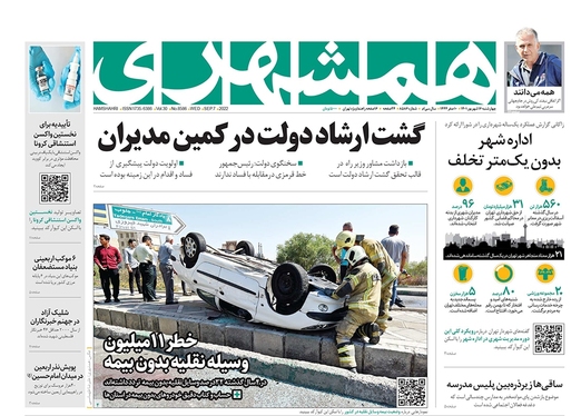 صفحه نخست روزنامه‌های کشور - چهارشنبه ۱۶ شهریور ۱۴۰۱