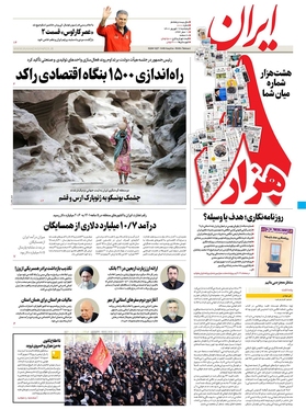 صفحه نخست روزنامه‌های کشور - پنجشنبه ۱۷ شهریور ۱۴۰۱