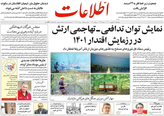 صفحه نخست روزنامه‌های کشور - پنجشنبه ۱۷ شهریور ۱۴۰۱