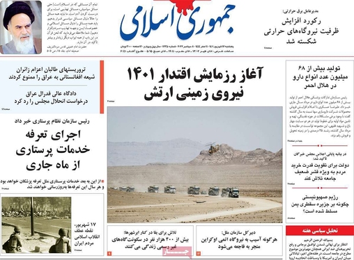 صفحه نخست روزنامه‌های کشور - پنجشنبه ۱۷ شهریور ۱۴۰۱