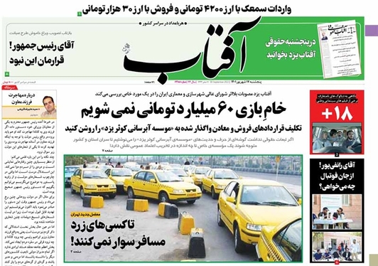 صفحه نخست روزنامه‌های کشور - پنجشنبه ۱۷ شهریور ۱۴۰۱