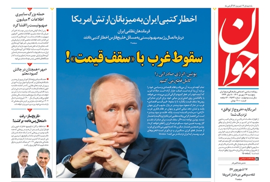 صفحه نخست روزنامه‌های کشور - پنجشنبه ۱۷ شهریور ۱۴۰۱