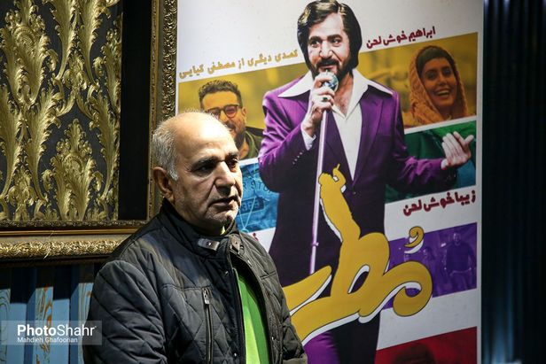 اکران «مطرب» با حضور پرویز پرستویی و محسن کیایی در سینما هویزه مشهد