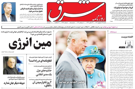 صفحه نخست روزنامه‌های کشور - شنبه ۱۹ شهریور ۱۴۰۱