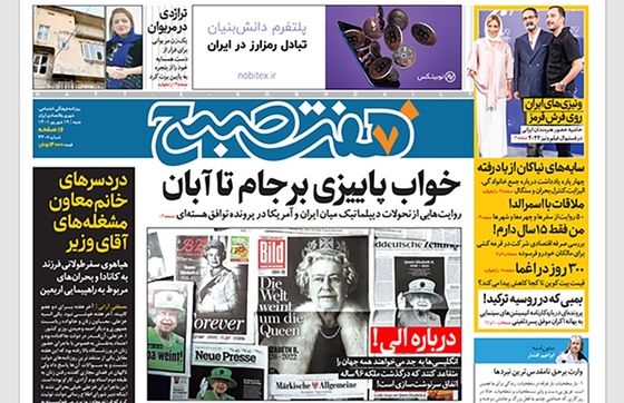 صفحه نخست روزنامه‌های کشور - شنبه ۱۹ شهریور ۱۴۰۱