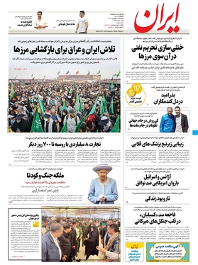 صفحه نخست روزنامه‌های کشور - شنبه ۱۹ شهریور ۱۴۰۱