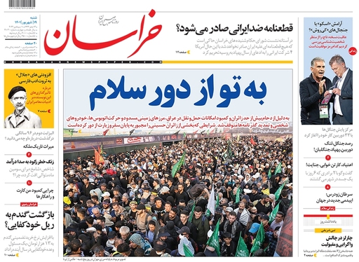 صفحه نخست روزنامه‌های کشور - شنبه ۱۹ شهریور ۱۴۰۱