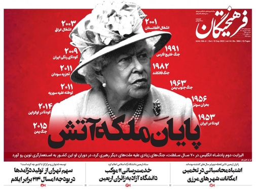 صفحه نخست روزنامه‌های کشور - شنبه ۱۹ شهریور ۱۴۰۱