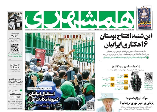 صفحه نخست روزنامه‌های کشور - شنبه ۱۹ شهریور ۱۴۰۱