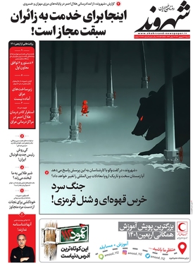 صفحه نخست روزنامه‌های کشور - شنبه ۱۹ شهریور ۱۴۰۱