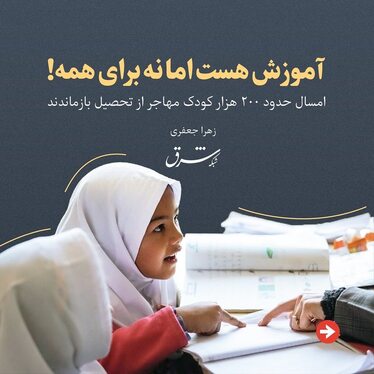 امسال حدود ۲۰۰ هزار کودک مهاجر از تحصیل بازماندند