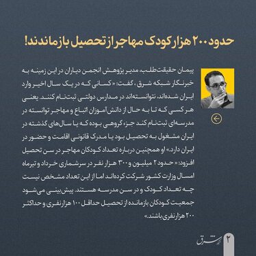 امسال حدود ۲۰۰ هزار کودک مهاجر از تحصیل بازماندند