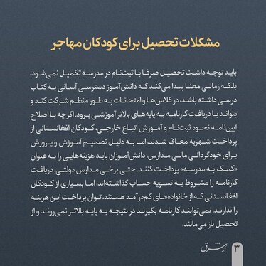 امسال حدود ۲۰۰ هزار کودک مهاجر از تحصیل بازماندند