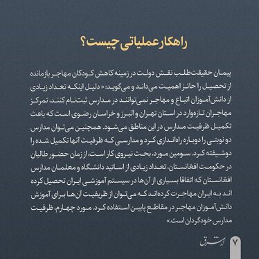 امسال حدود ۲۰۰ هزار کودک مهاجر از تحصیل بازماندند