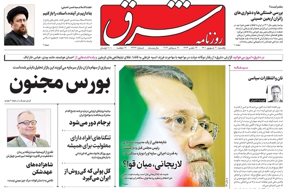 صفحه نخست روزنامه‌های کشور - یکشنبه ۲۰ شهریور ۱۴۰۱