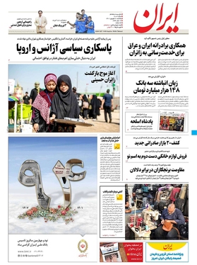 صفحه نخست روزنامه‌های کشور - یکشنبه ۲۰ شهریور ۱۴۰۱