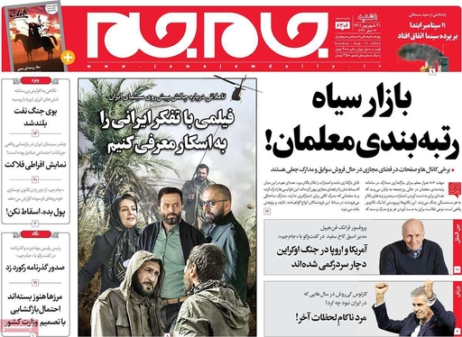 صفحه نخست روزنامه‌های کشور - یکشنبه ۲۰ شهریور ۱۴۰۱