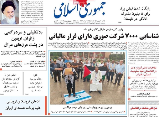 صفحه نخست روزنامه‌های کشور - یکشنبه ۲۰ شهریور ۱۴۰۱