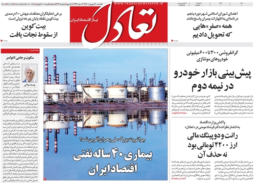 صفحه نخست روزنامه‌های کشور - یکشنبه ۲۰ شهریور ۱۴۰۱