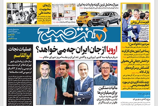 صفحه نخست روزنامه‌های کشور - دوشنبه ۲۱ شهریور ۱۴۰۱