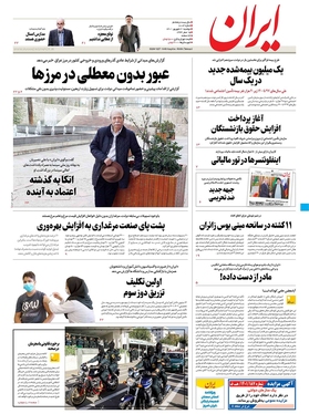 صفحه نخست روزنامه‌های کشور - دوشنبه ۲۱ شهریور ۱۴۰۱