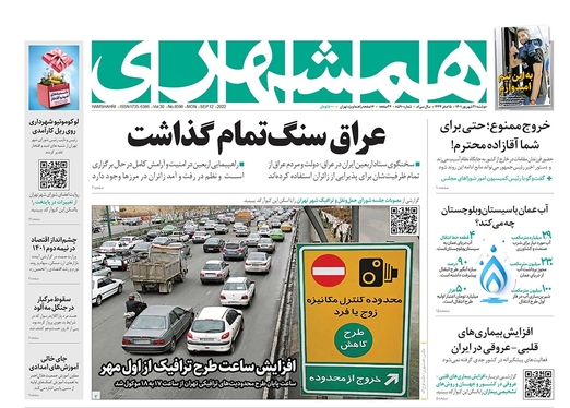 صفحه نخست روزنامه‌های کشور - دوشنبه ۲۱ شهریور ۱۴۰۱