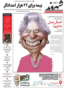 صفحه نخست روزنامه‌های کشور - دوشنبه ۲۱ شهریور ۱۴۰۱