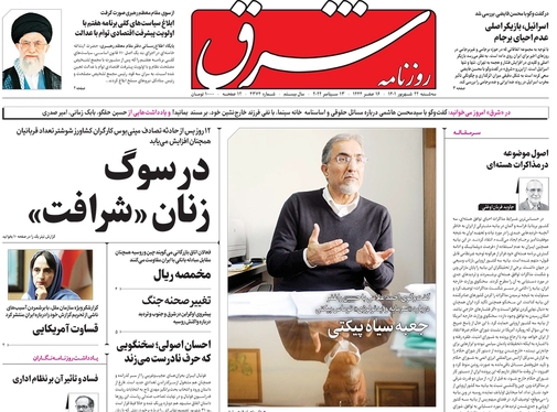 صفحه نخست روزنامه‌های کشور - سه‌شنبه ۲۲ شهریور ۱۴۰۱