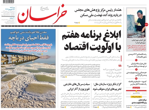 صفحه نخست روزنامه‌های کشور - سه‌شنبه ۲۲ شهریور ۱۴۰۱