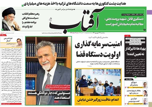 صفحه نخست روزنامه‌های کشور - سه‌شنبه ۲۲ شهریور ۱۴۰۱