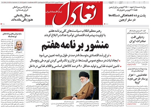 صفحه نخست روزنامه‌های کشور - سه‌شنبه ۲۲ شهریور ۱۴۰۱